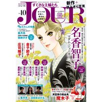 JOURすてきな主婦たち 2017年10月号