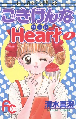 ごきげんなHeart(ハート) 2