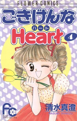 ごきげんなHeart(ハート) 4