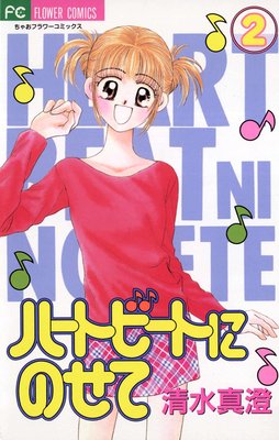 �ϡ��ȥӡ��ȤˤΤ��� 2