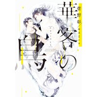 華客の鳥