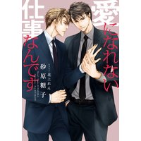 愛になれない仕事なんです
