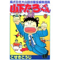 株式会社大山田出版仮編集部員山下たろーくん こせきこうじ 電子コミックをお得にレンタル Renta