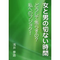 女と男の切ない時間 〜どうして焦らすの? 私へのブジョク!〜