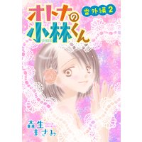 Anelala オトナの小林くん 番外編 森生まさみ 電子コミックをお得にレンタル Renta