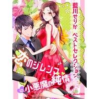 【藍川せりかベストセレクション】恋のジレンマ=小悪魔の純情