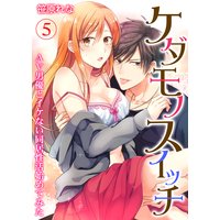 ケダモノスイッチ〜AV男優とイケない同居性活始めてみた〜 第5巻