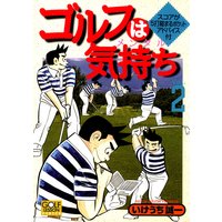 お得な100円レンタル ゴルフは気持ち3 いけうち誠一 電子コミックをお得にレンタル Renta