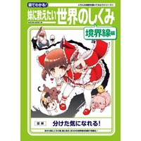 図でわかる!妹に教えたい世界のしくみ 境界線編
