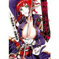 神呪のネクタール 2