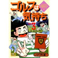 お得な100円レンタル ゴルフは気持ち3 いけうち誠一 電子コミックをお得にレンタル Renta