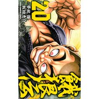 餓狼伝 板垣恵介 他 電子コミックをお得にレンタル Renta