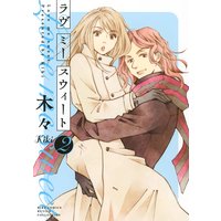 ラブ ミー スウィート(2)【電子限定おまけ付き】