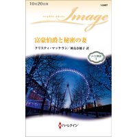 富豪伯爵と秘密の妻 メイド物語 I