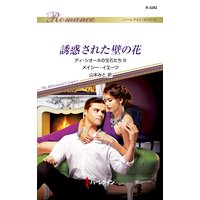 誘惑された壁の花 ディ・シオーネの宝石たち 8
