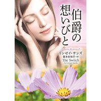 伯爵の想いびと