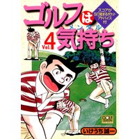 お得な100円レンタル ゴルフは気持ち5 いけうち誠一 電子コミックをお得にレンタル Renta