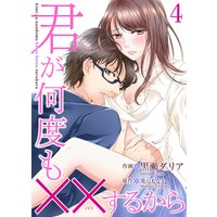 君が何度も××するから 4巻