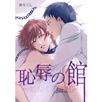 恥辱の館〜淫虐の性奴隷〜