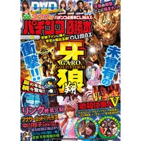 パチンコ必勝本CLIMAX2017年8月号