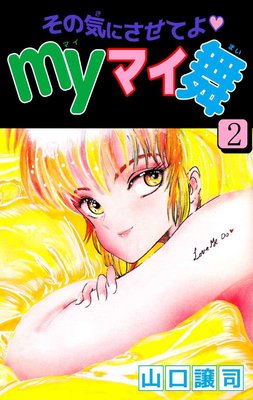 その気にさせてよ・Myマイ舞2