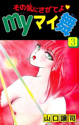 その気にさせてよ・Myマイ舞3
