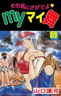 その気にさせてよ・Myマイ舞5