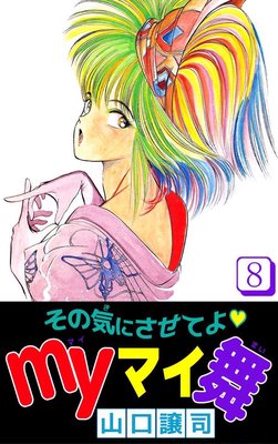 その気にさせてよ・Myマイ舞8
