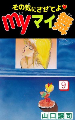 その気にさせてよ・Myマイ舞9