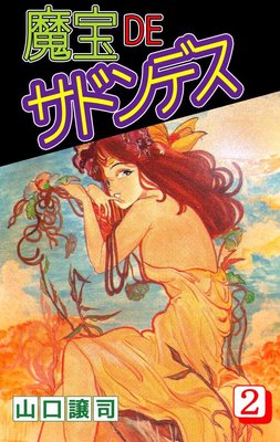 魔宝DEサドンデス2