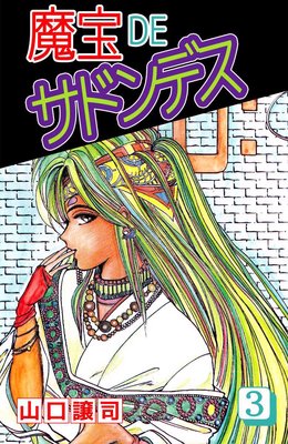 魔宝DEサドンデス3