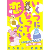 いくつになっても恋したい〜レディコミ作家が挑んだ婚活と愛の記録(3)