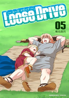 Loose Drive第5巻