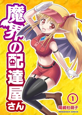 魔界の配達屋さん