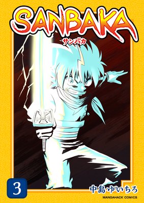 SANBAKA第3巻
