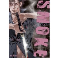 SMOKE 媚の凶刃 3【電子限定かきおろし付】