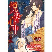 悦楽心中 龍神の生贄【イラスト入り】