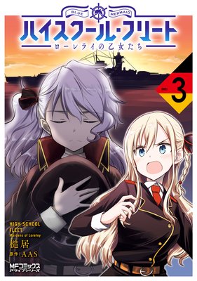 ハイスクール・フリート ローレライの乙女たち 3