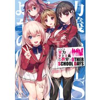 ようこそ実力至上主義の教室へ OTHER SCHOOL DAYS