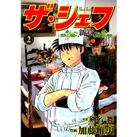 お得な100円レンタル ザ シェフ新章2 剣名舞 他 電子コミックをお得にレンタル Renta