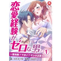 恋愛経験がゼロな男 ~意地悪?で甘い?ダンナさま~