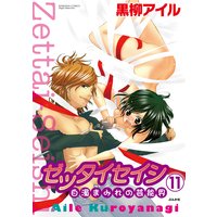 ゼッタイセイシ〜白濁まみれの芸能界〜(分冊版) 【第11話】