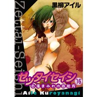 ゼッタイセイシ〜白濁まみれの芸能界〜(分冊版) 【第16話】