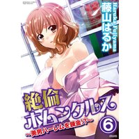 絶倫ホムンクルス〜美男ハーレムを錬金!?〜(分冊版) 【第6話】