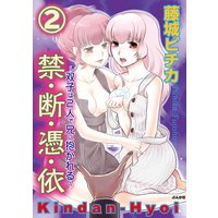 禁・断・憑・依〜双子は2人で兄に抱かれる〜(分冊版) 【第2話】