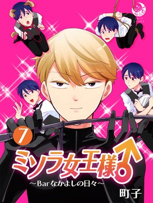 ミソラ女王様♂〜Barなかよしの日々〜 7