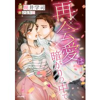 再会愛は暗がりの中で【イラスト入り】