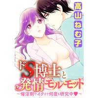 ドS博士と発情モルモット〜催淫剤でイクまで何度も研究中〜(分冊版) 【第9話】恋情と催淫