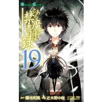 とある魔術の禁書目録 17巻 鎌池和馬 他 電子コミックをお得にレンタル Renta