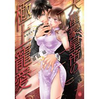 大富豪皇帝の極上寵愛【イラスト付】